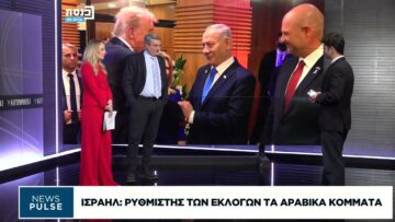 Πολιτικό θρίλερ στο Ισραήλ: Γρίφος ο σχηματισμός κυβέρνησης
