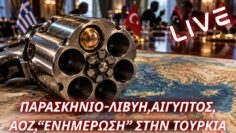 Ρώσικη ρουλέτα στην Αν.Μεσόγειο-Ρελάνς με Αίγυπτο για ΑΟΖ, γκρίζο τοπίο με καλώδιο, άδειασμα από ΗΠΑ