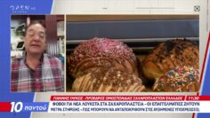 Στα όρια της επιβίωσης τα ζαχαροπλαστεία – Φόβοι για κύμα «λουκέτων»