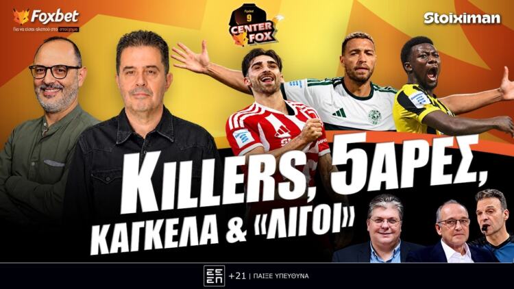 🔴CENTER FOX | ΠΑΟ: Top Ντέσερς-ΟΣΦΠ, ΑΕΚ: 5σφαιροι -ΠΑΟΚ: Τέζα ξανά- ΕΟΚ-Gate: Χωρίς ανάσα (26/10)