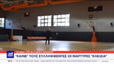 “Βόμβα” στο ελληνικό μπάσκετ: Καίνε τους συλληφθέντες οι μάρτυρες “κλειδιά”