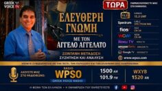 Ελεύθερη Γνώμη με τον Άγγελο Aγγελατο 10-27-2026
