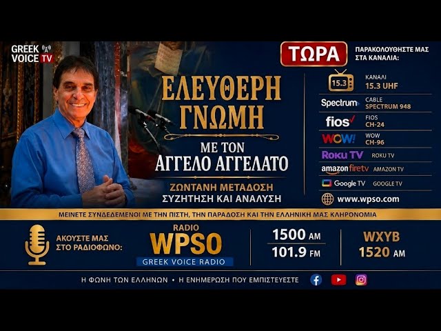 Ελεύθερη Γνώμη με τον Άγγελο Aγγελατο 10-27-2026