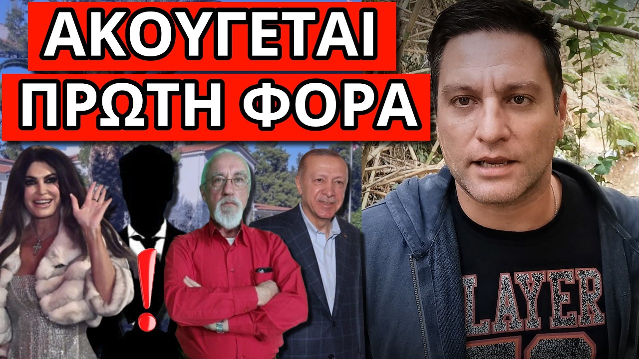 ΑΠΟΚΑΛΥΨΗ ΒΟΜΒΑ: Κίμπερλι Έλληνας τραγουδιστής ουσίες Τουρκία
