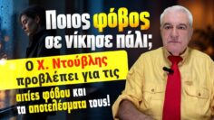 ΑΙΤΙΕΣ ΦΟΒΟΥ Κ ΑΠΟΤΕΛΕΣΜΑΤΑ (2026); Προβλέψεις από τον Χ.Ντούβλη!