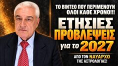 ΖΩΔΙΑ 2027. Ετήσια πρόβλεψη για το ζώδιό σου. Ετήσιο ωροσκόπιο από τον Χρίστο Ντούβλη!!!