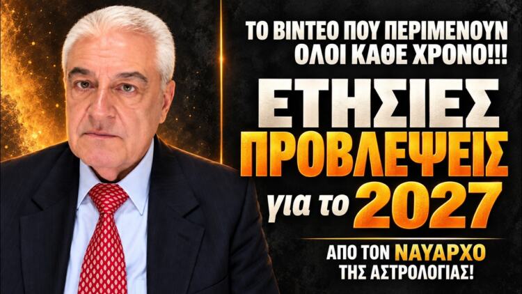 ΖΩΔΙΑ 2027. Ετήσια πρόβλεψη για το ζώδιό σου. Ετήσιο ωροσκόπιο από τον Χρίστο Ντούβλη!!!