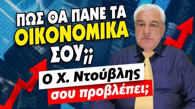 ΠΩΣ ΘΑ ΠΑΝΕ ΤΑ ΟΙΚΟΝΟΜΙΚΑ ΜΑΣ ΤΟ ΕΠΟΜΕΝΟ ΔΙΑΣΤΗΜΑ (2026);