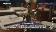 5.000€/μήνα στο Crystal Blue – Το Πανεπιστήμιο Δυτ. Αττικής πλήρωνε στο ξενοδοχείο ημιδιαμονής