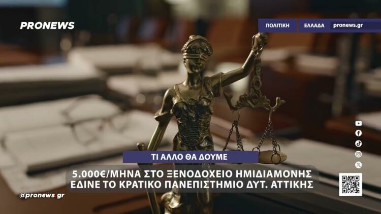 5.000€/μήνα στο Crystal Blue – Το Πανεπιστήμιο Δυτ. Αττικής πλήρωνε στο ξενοδοχείο ημιδιαμονής