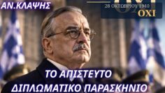 Αντώνης Κλάψης: Το απίστευτο διπλωματικό παρασκήνιο