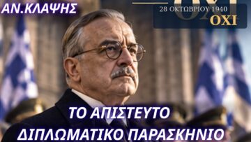 Αντώνης Κλάψης: Το απίστευτο διπλωματικό παρασκήνιο
