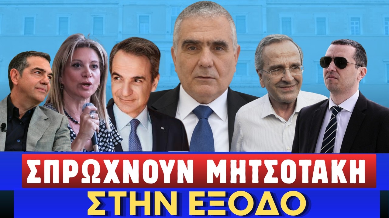 ΜΗΝΥΜΑΤΑ ΣΟΚ! Ανοίγει μεγάλο ζήτημα! Αναβρασμός με Κασιδιάρη, Καρυστιανού, Σαμαρά!