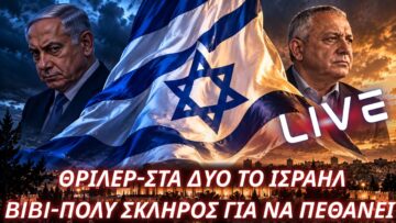 Εκλογικό θρίλερ- Στα δύο το Ισραήλ-Ανέτρεψε τα προγνωστικά ο Bibi- Εκτόξευση αραβικών κομμάτων