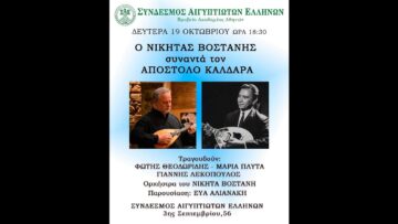 ΣΥΝΔΕΣΜΟΣ ΑΙΓΠΤΙΩΤΩΝ ΕΛΛΗΝΩΝ (VIDEOS) «Ο Νικήτας Βοστάνης συναντά τον Απόστολο Καλδάρα»