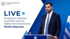 Eνημέρωση πολιτικών συντακτών από τον Κυβερνητικό Εκπρόσωπο Παύλο Μαρινάκη