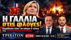 Γαλλία: Ταραχές, λεηλασίες και σημαίες… της αφρικής – Πώς θα καταλήξει το πολυπολιτισμικό πείραμα;