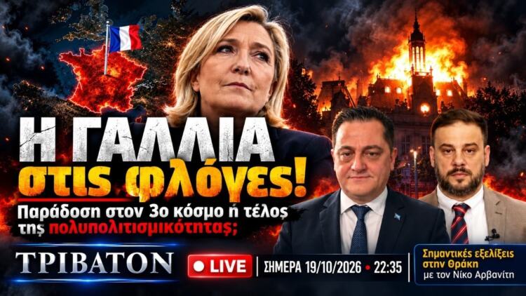 Γαλλία: Ταραχές, λεηλασίες και σημαίες… της αφρικής – Πώς θα καταλήξει το πολυπολιτισμικό πείραμα;