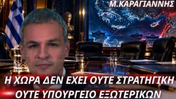 Μάνος Καραγιάννης: Η χώρα δεν έχει στρατηγική και πρακτικά ούτε λειτουργικό υπουργείο Εξωτερικών