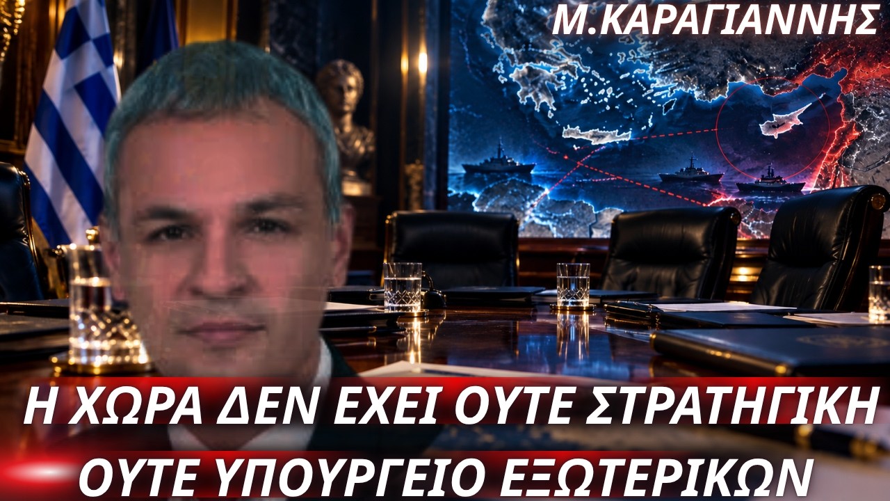 Μάνος Καραγιάννης: Η χώρα δεν έχει στρατηγική και πρακτικά ούτε λειτουργικό υπουργείο Εξωτερικών