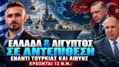 ΕΛΛΑΔΑ & ΑΙΓΥΠΤΟΣ σε αντεπίθεση έναντι Τουρκίας – Έρχονται 12 Ναυτικά Μίλια;
