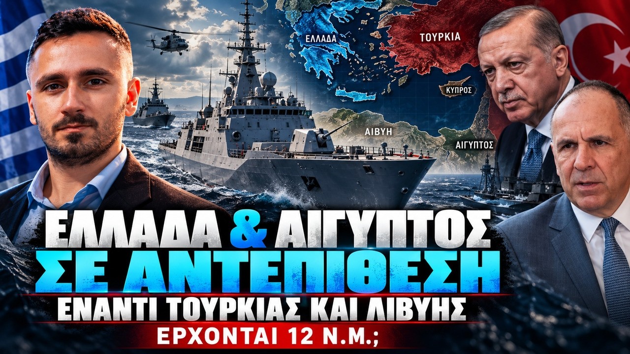 ΕΛΛΑΔΑ & ΑΙΓΥΠΤΟΣ σε αντεπίθεση έναντι Τουρκίας – Έρχονται 12 Ναυτικά Μίλια;