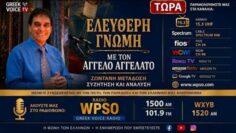 Ελεύθερη Γνώμη με τον Άγγελο Aγγελατο 10-26-2026