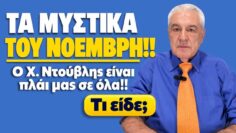 ΤΑ ΜΥΣΤΙΚΑ ΤΟΥ ΝΟΕΜΒΡΗ(2026); ΤΙ ΝΑ ΑΠΟΦΥΓΕΙΣ;