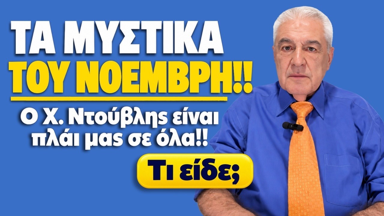 ΤΑ ΜΥΣΤΙΚΑ ΤΟΥ ΝΟΕΜΒΡΗ(2026); ΤΙ ΝΑ ΑΠΟΦΥΓΕΙΣ;