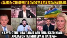 «ΧΑΜΟΣ» ΣΤΟ OPEN ΓΙΑ ΟΜΟΦΥΛΑ ΣΤΑ ΣΧΟΛΙΚΑ ΒΙΒΛΙΑ- ΚΑΛΥΒΙΩΤΗΣ: «ΤΑ ΠΑΙΔΙΑ ΔΕΝ ΕΙΝΑΙ ΚΑΤΟΙΚΙΔΙΑ»
