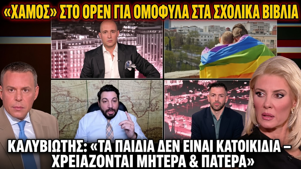 «ΧΑΜΟΣ» ΣΤΟ OPEN ΓΙΑ ΟΜΟΦΥΛΑ ΣΤΑ ΣΧΟΛΙΚΑ ΒΙΒΛΙΑ- ΚΑΛΥΒΙΩΤΗΣ: «ΤΑ ΠΑΙΔΙΑ ΔΕΝ ΕΙΝΑΙ ΚΑΤΟΙΚΙΔΙΑ»