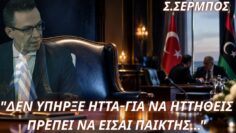 Σωτήριος Σέρμπος: “Δεν υπήρξε ήττα. Για να ηττηθείς πρέπει να είσαι παίκτης.”