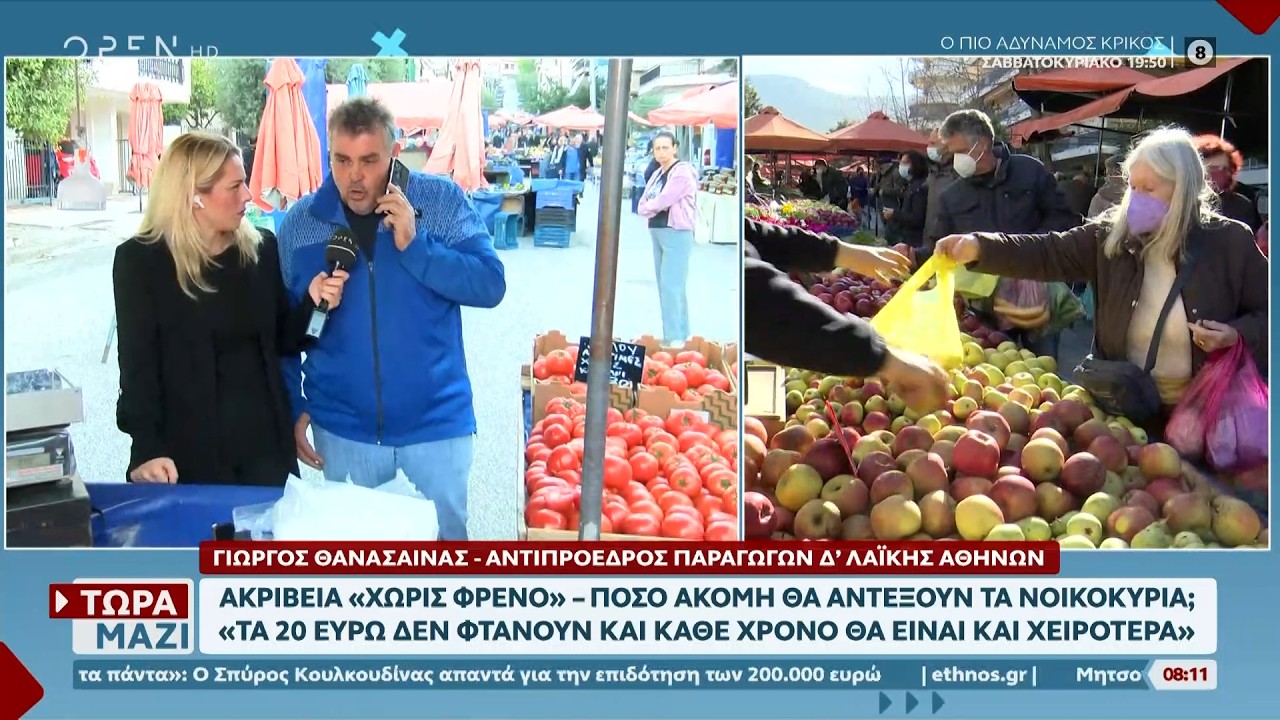 Λαϊκή Αγορά: Γεμίζει το καλάθι με 20 ευρώ; – H ακρίβεια και οι επιλογές των καταναλωτών