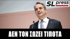 Σταύρος Λυγερός – Πάνω από το 40% έθεσε τον πήχυ ο Κυριάκος! Μωραίνει ο Κύριος…