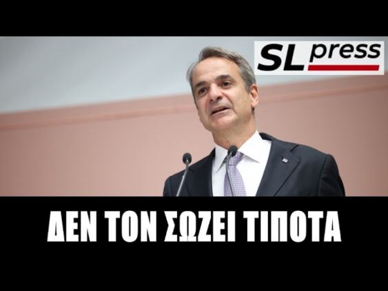 Σταύρος Λυγερός – Πάνω από το 40% έθεσε τον πήχυ ο Κυριάκος! Μωραίνει ο Κύριος…