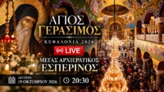 Άγιος Γεράσιμος Κεφαλονιά | Μέγας Αρχιερατικός Εσπερινός | Δευτέρα 19 Οκτωβρίου 2026