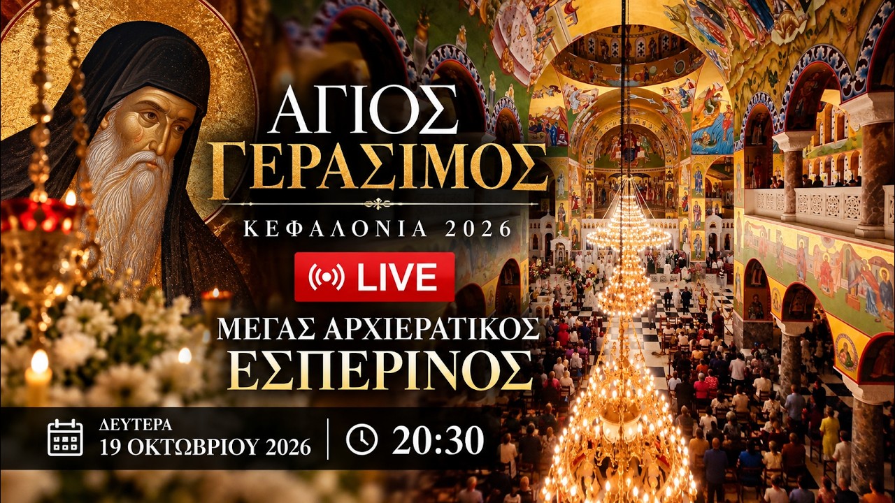 Άγιος Γεράσιμος Κεφαλονιά | Μέγας Αρχιερατικός Εσπερινός | Δευτέρα 19 Οκτωβρίου 2026