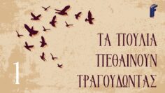 Τα πουλιά πεθαίνουν τραγουδώντας – Κολίν Μακάλοου