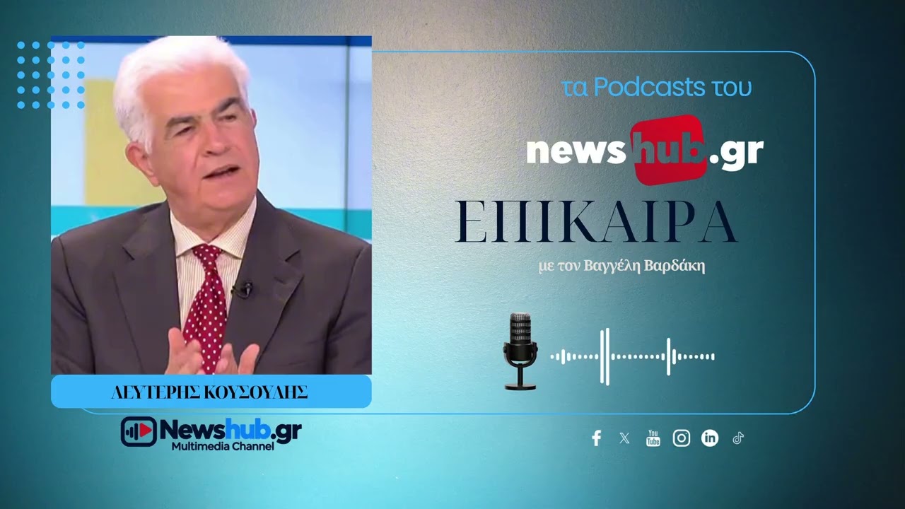 Λευτέρης Κουσούλης: «Οι μεγάλες “διαδηλώσεις” στην Ελλάδα θα γίνουν στην κάλπη!…»
