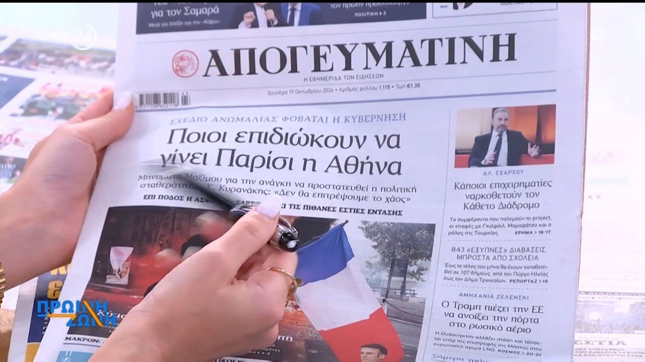 Εφημερίδες, τα πρωτοσέλιδα, 19/10/2026