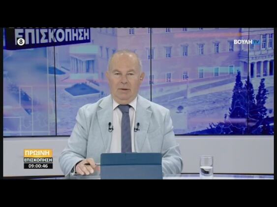 Πρωινή επισκόπηση (19/10/2026)