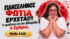 ΑΥΤΗ ΤΗΝ ΠΡΟΒΛΕΨΗ ΠΡΕΠΕΙ ΝΑ ΤΗΝ ΔΕΙΣ!! Τι είδε η Σμάρω για την εβδομάδα 26/10 ως 1 Νοεμβρίου