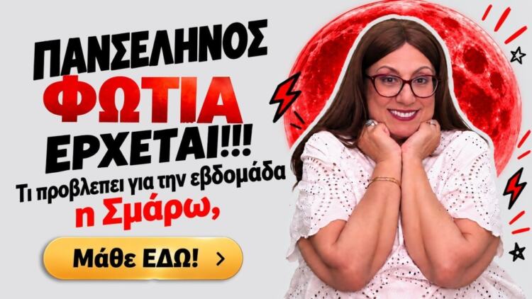 ΑΥΤΗ ΤΗΝ ΠΡΟΒΛΕΨΗ ΠΡΕΠΕΙ ΝΑ ΤΗΝ ΔΕΙΣ!! Τι είδε η Σμάρω για την εβδομάδα 26/10 ως 1 Νοεμβρίου