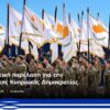 ΚΥΠΡΟΣ_ΠΑΡΕΛΑΣΗ_ilovepatrida