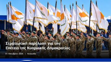 ΚΥΠΡΟΣ_ΠΑΡΕΛΑΣΗ_ilovepatrida